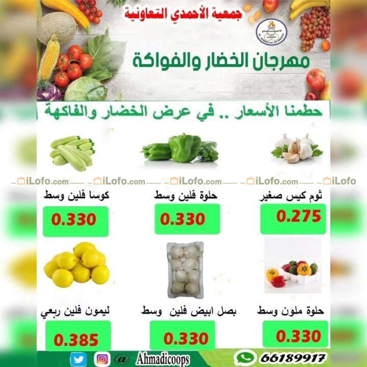 صفحة 2 في عروض الخضار والفاكهة في جمعية الأحمدى التعاونية الكويت