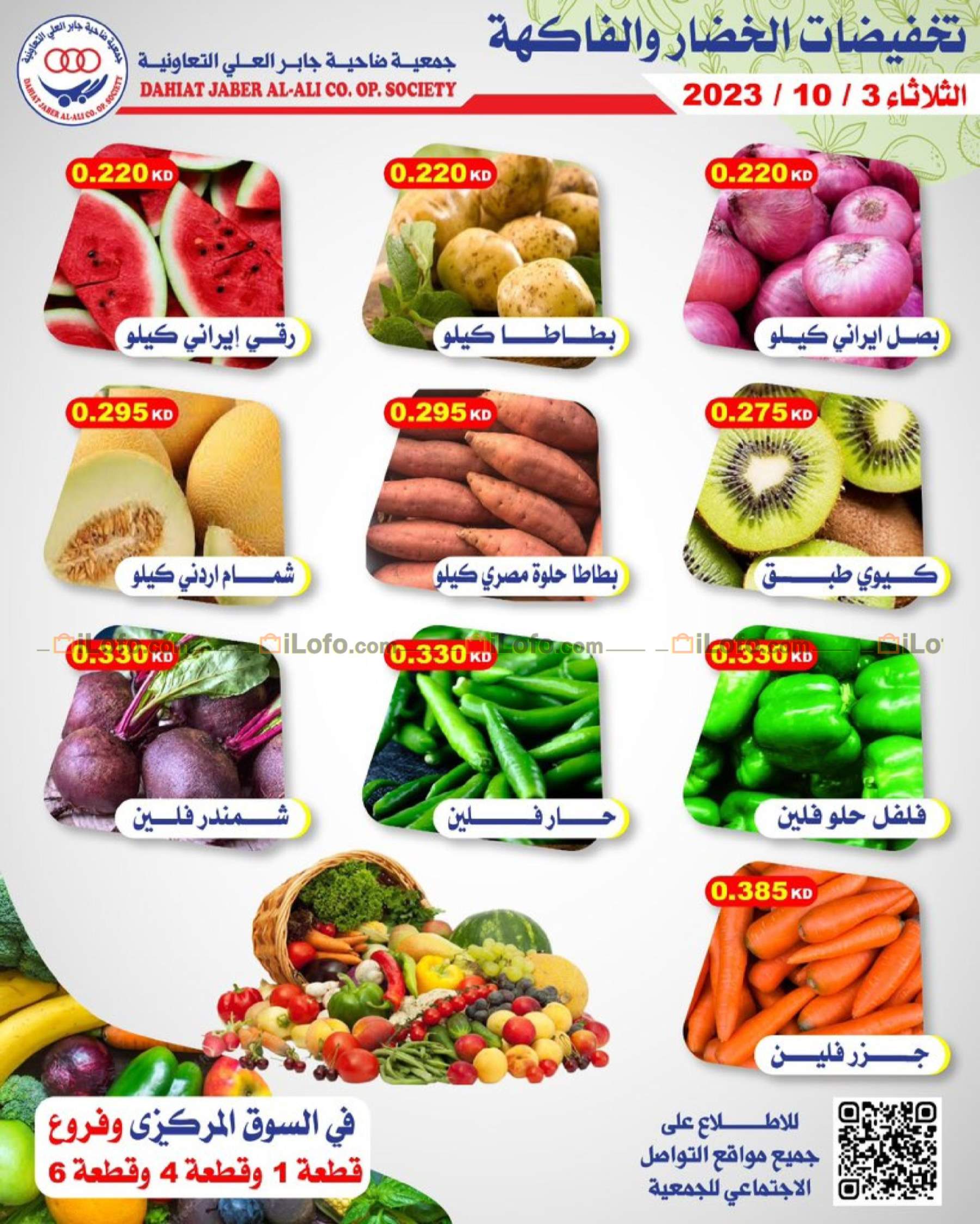 صفحة 1 في عروض الخضار والفاكهة في جمعية جابر العلى التعاونية الكويت