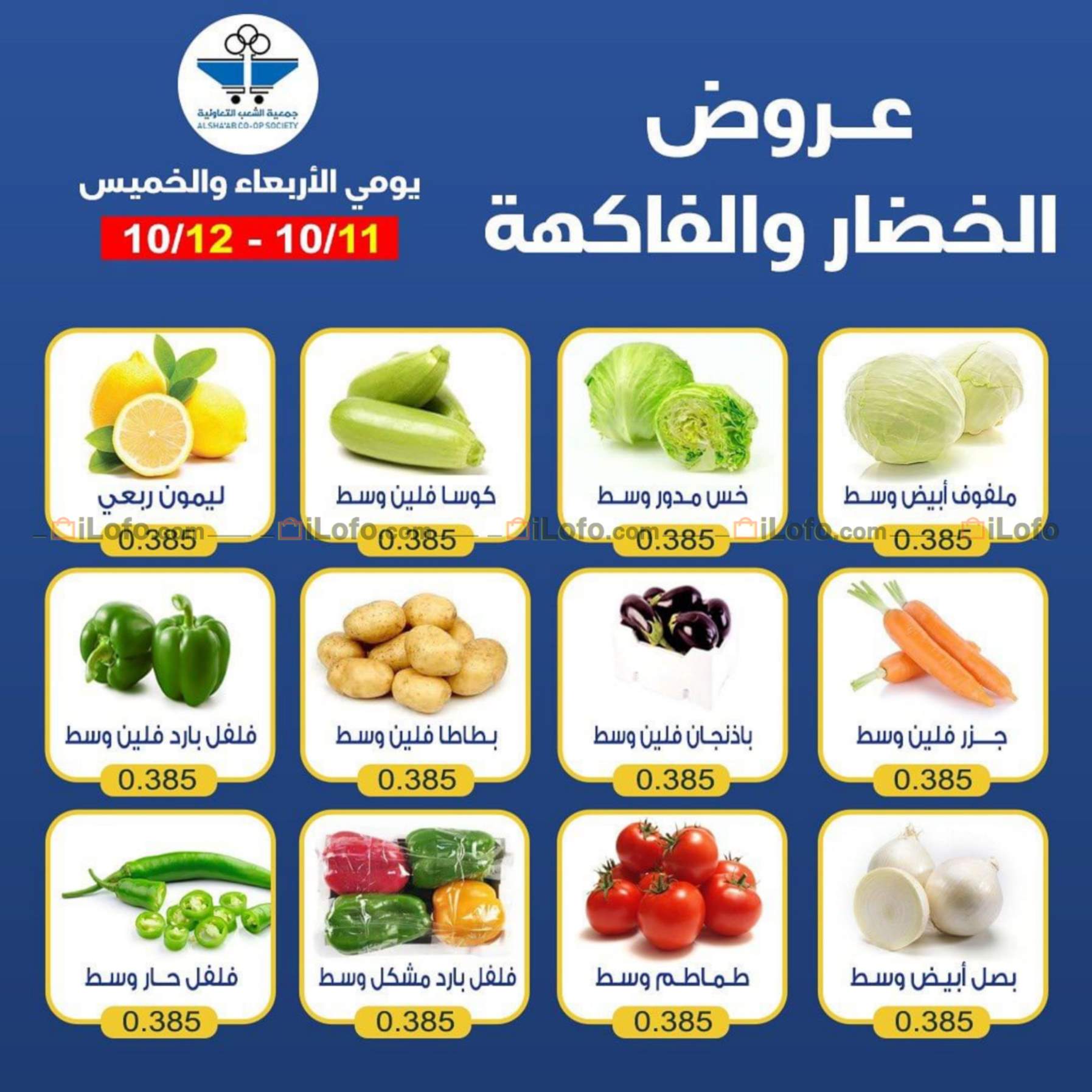 Page 4 at Fruits & Vegetables Offers at Al Shaab co-op Kuwait Society - Piece 8 Branch
