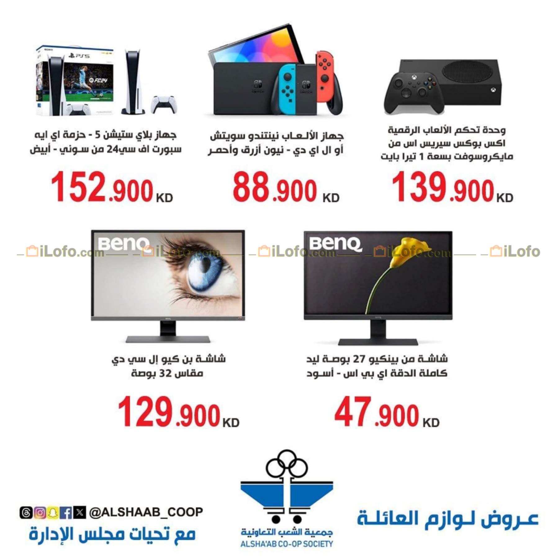 Page 8 at Family Needs Offers at Al Shaab co-op Kuwait Society