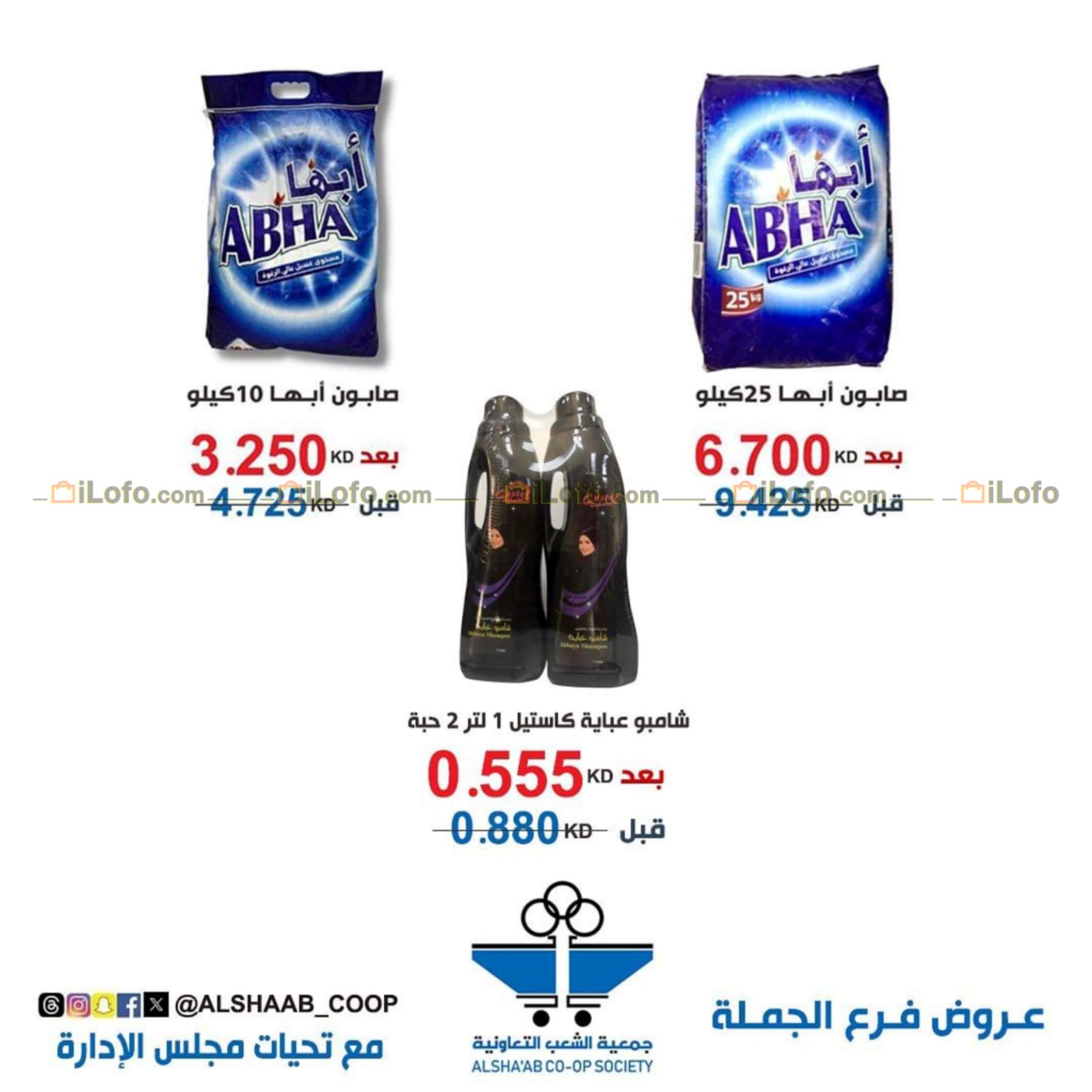 Page 12 at Wholesale branch offers at Al Shaab co-op Kuwait Society