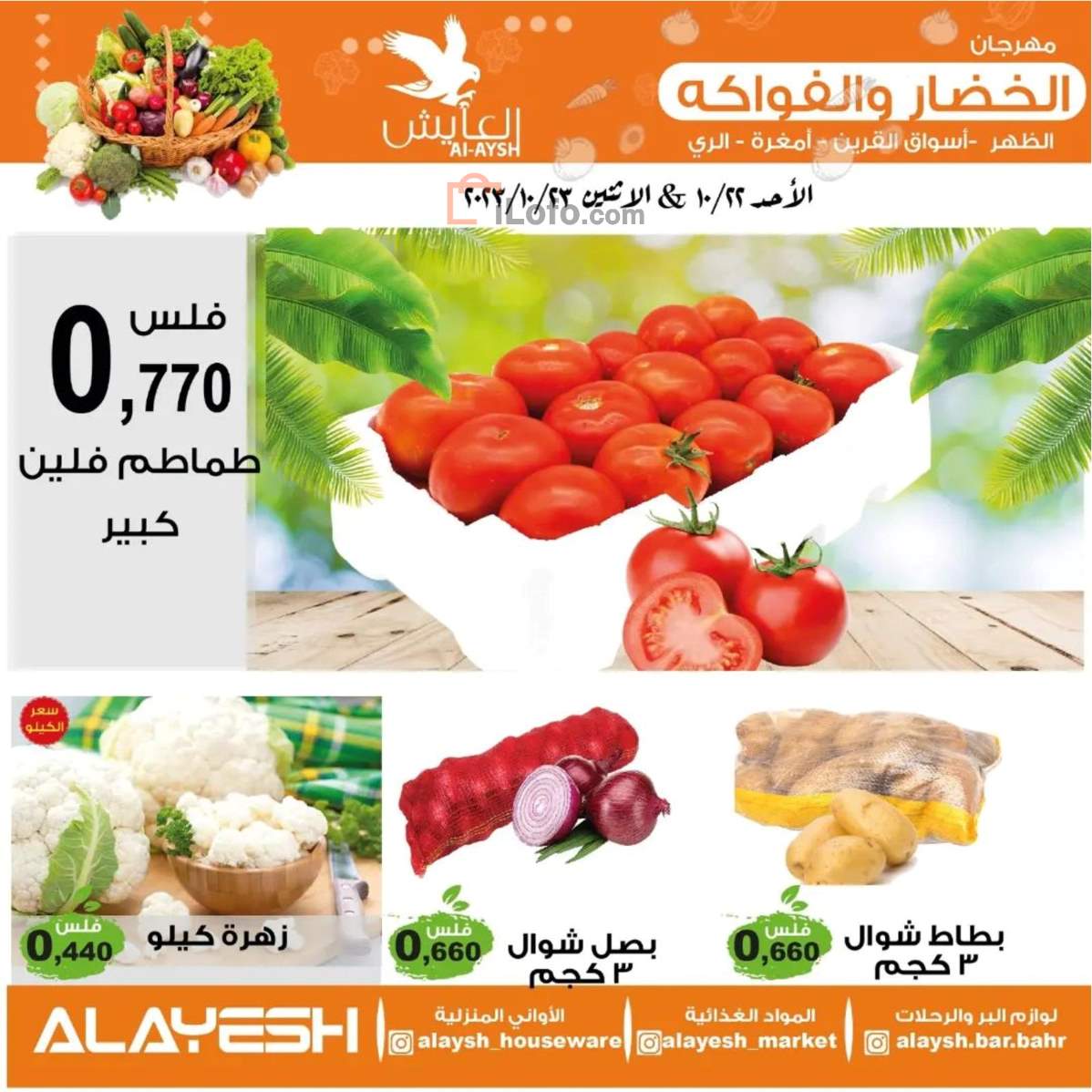 صفحة 2 في عروض الخضار والفاكهة في سوق العايش المركزى الكويت