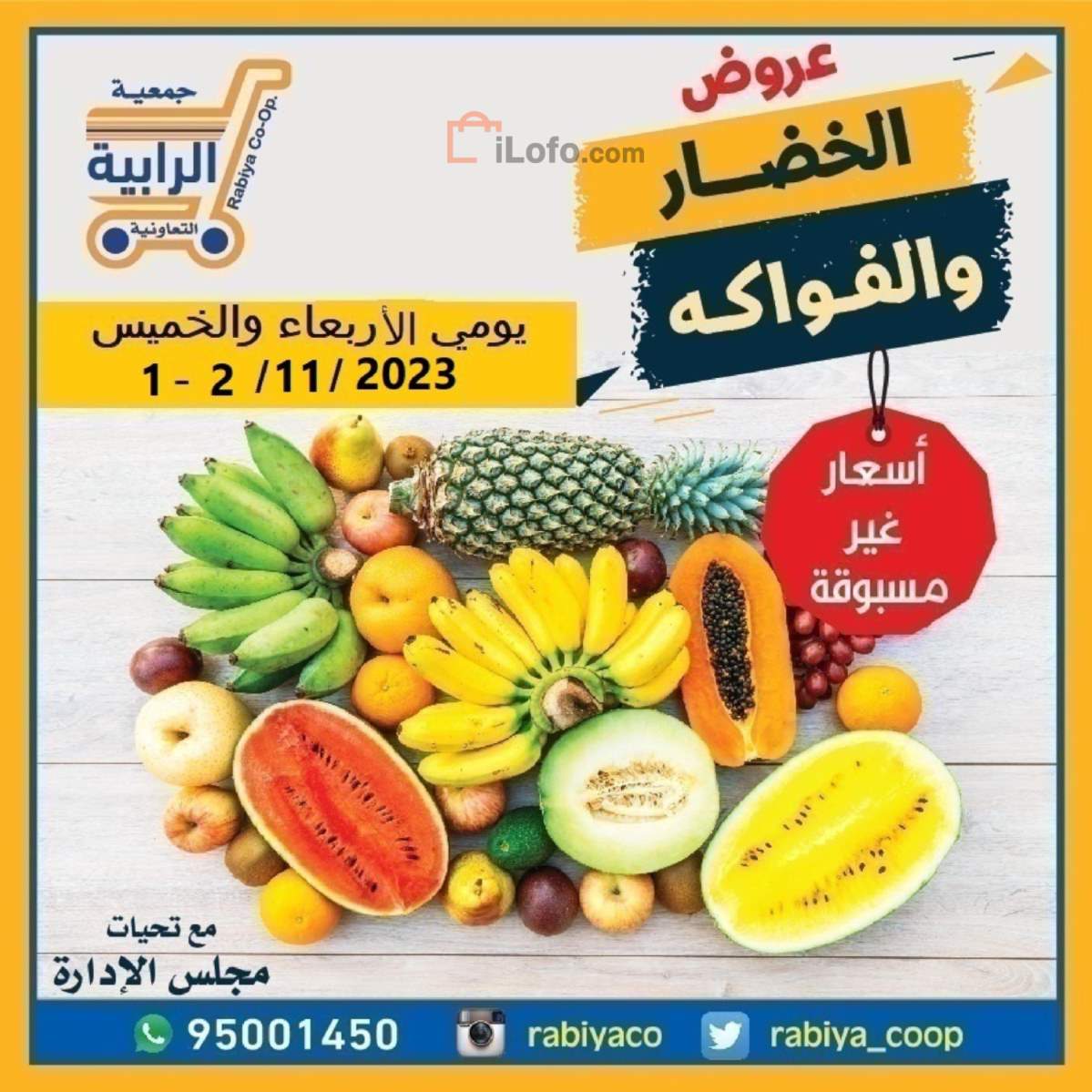 صفحة 1 في عروض الخضار والفاكهة في جمعية الرابية التعاونية الكويت