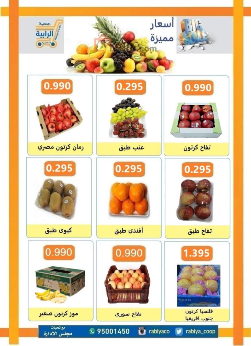 صفحة 4 في عروض الخضار والفاكهة في جمعية الرابية التعاونية الكويت