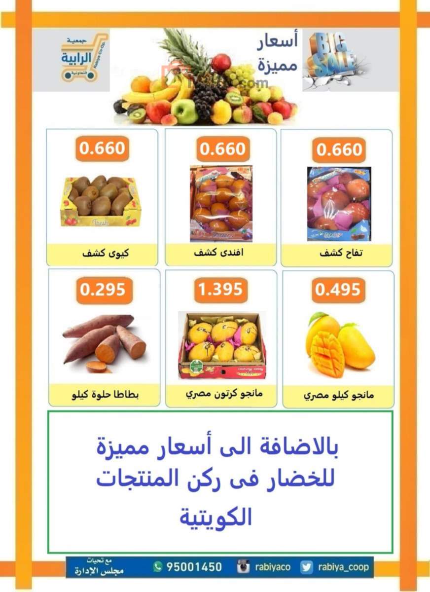 صفحة 5 في عروض الخضار والفاكهة في جمعية الرابية التعاونية الكويت
