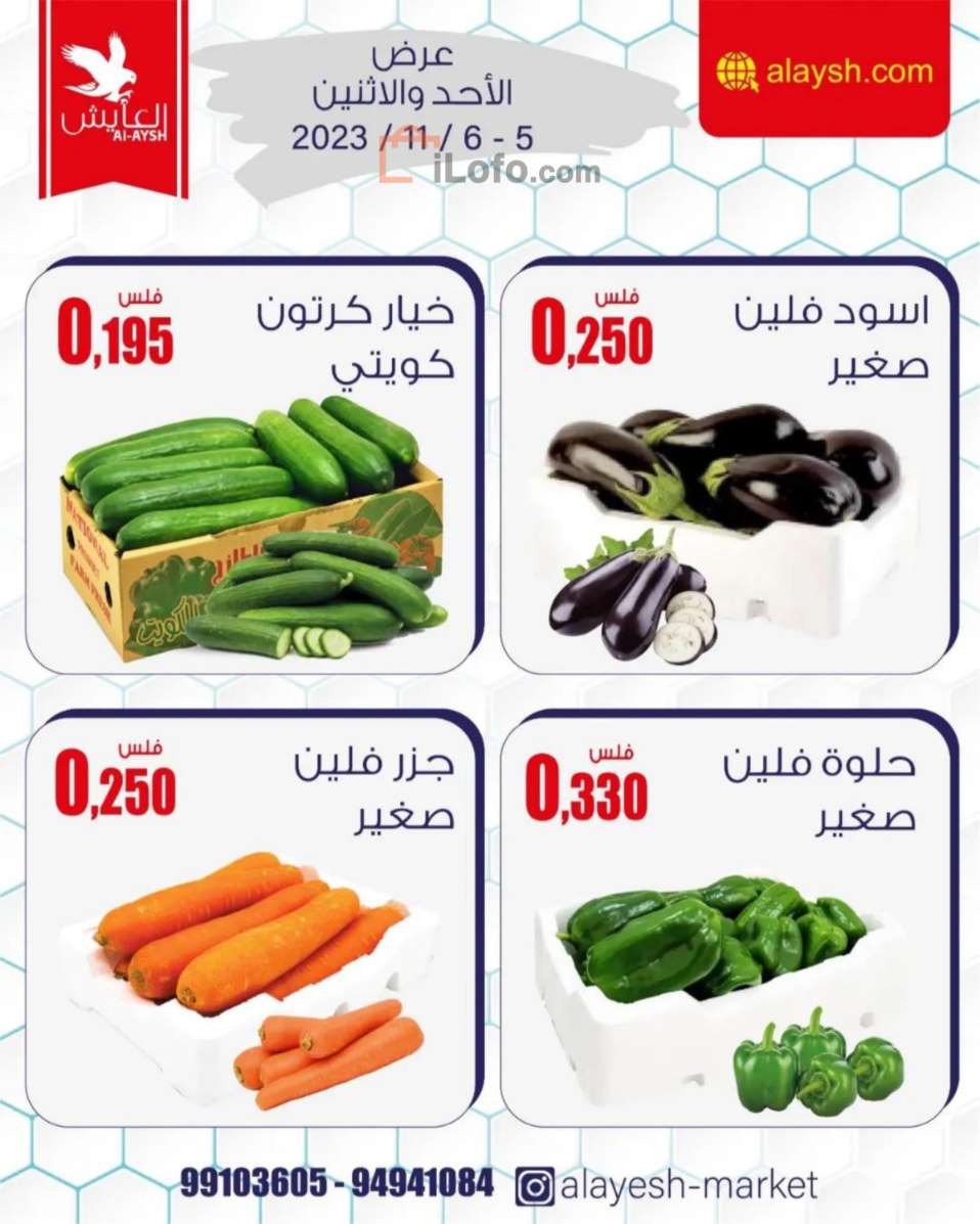 صفحة 1 في عروض الخضار والفاكهة في سوق العايش المركزى الكويت