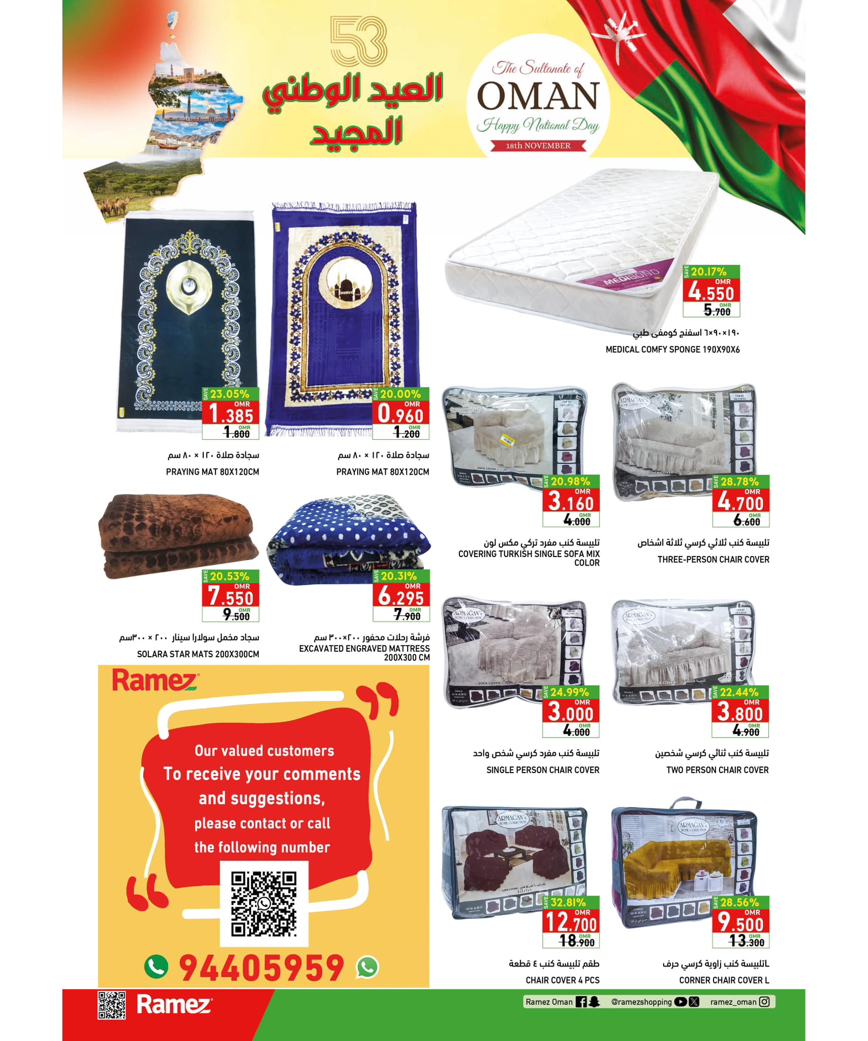 صفحة 12 في عروض اليوم الوطنى في رامز صلالة عمان