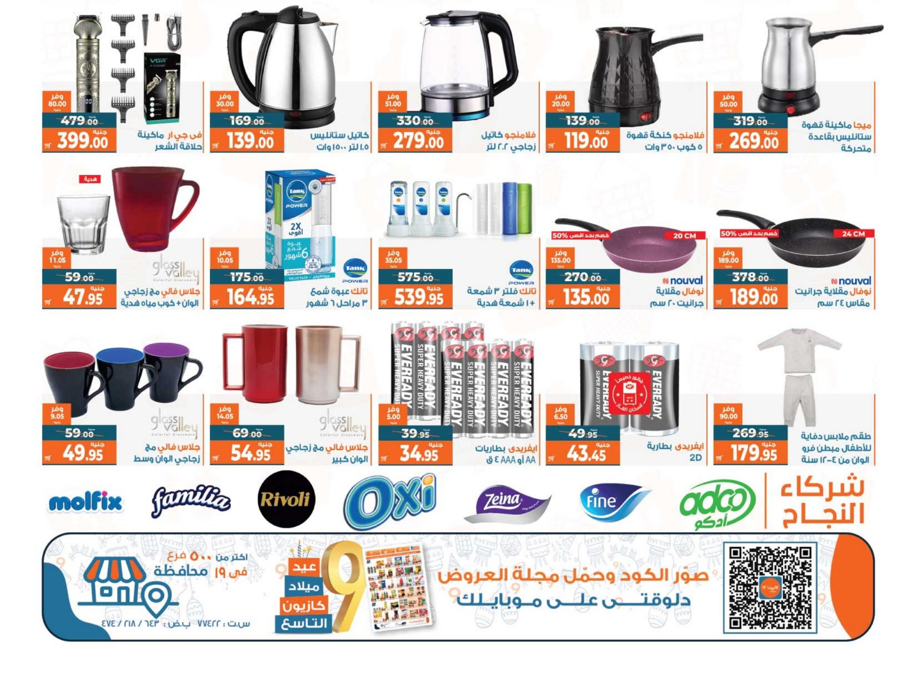 Page 12 at Anniversary offers at Kazyon Market Egypt