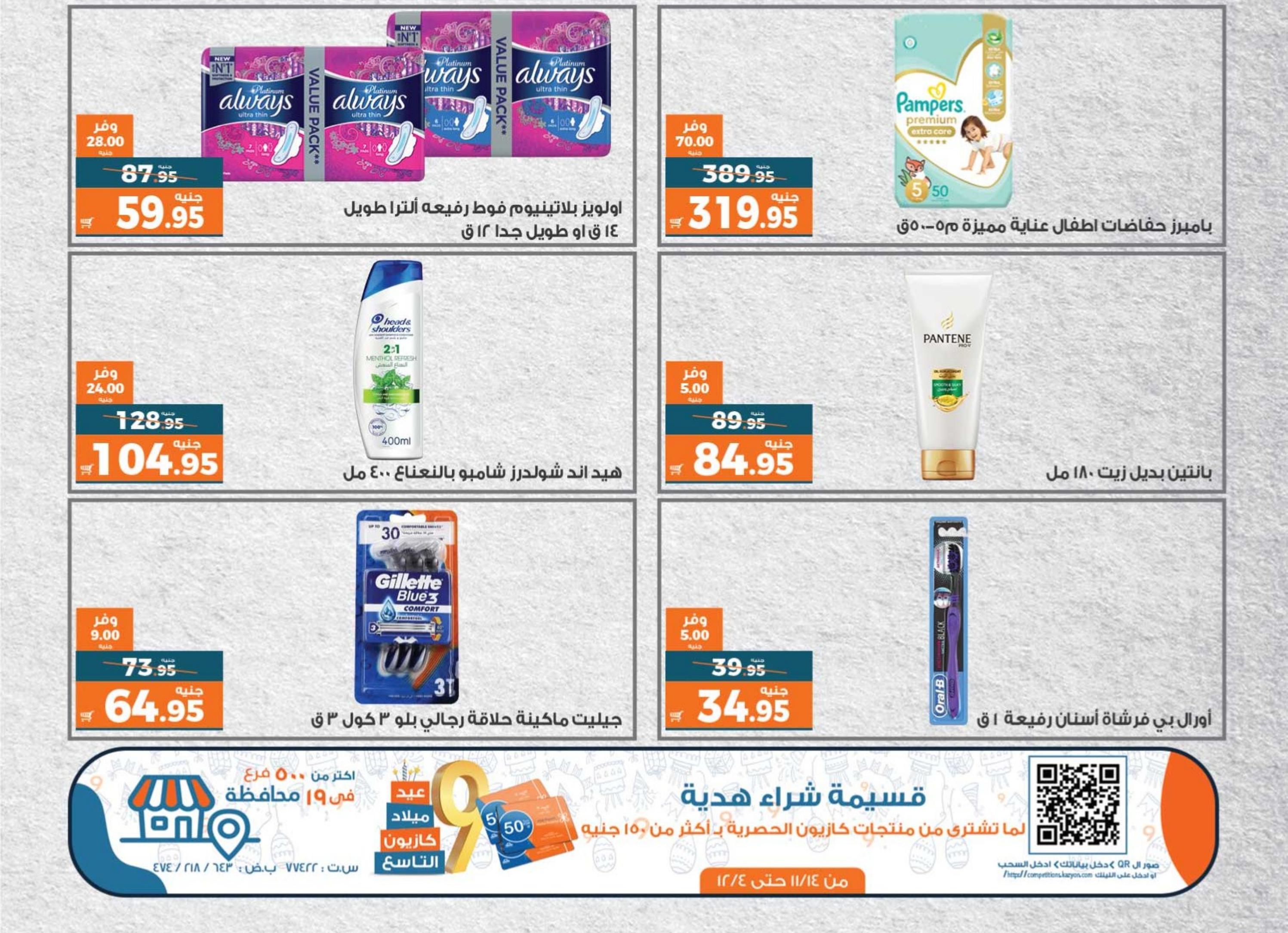 Page 18 at Anniversary offers at Kazyon Market Egypt