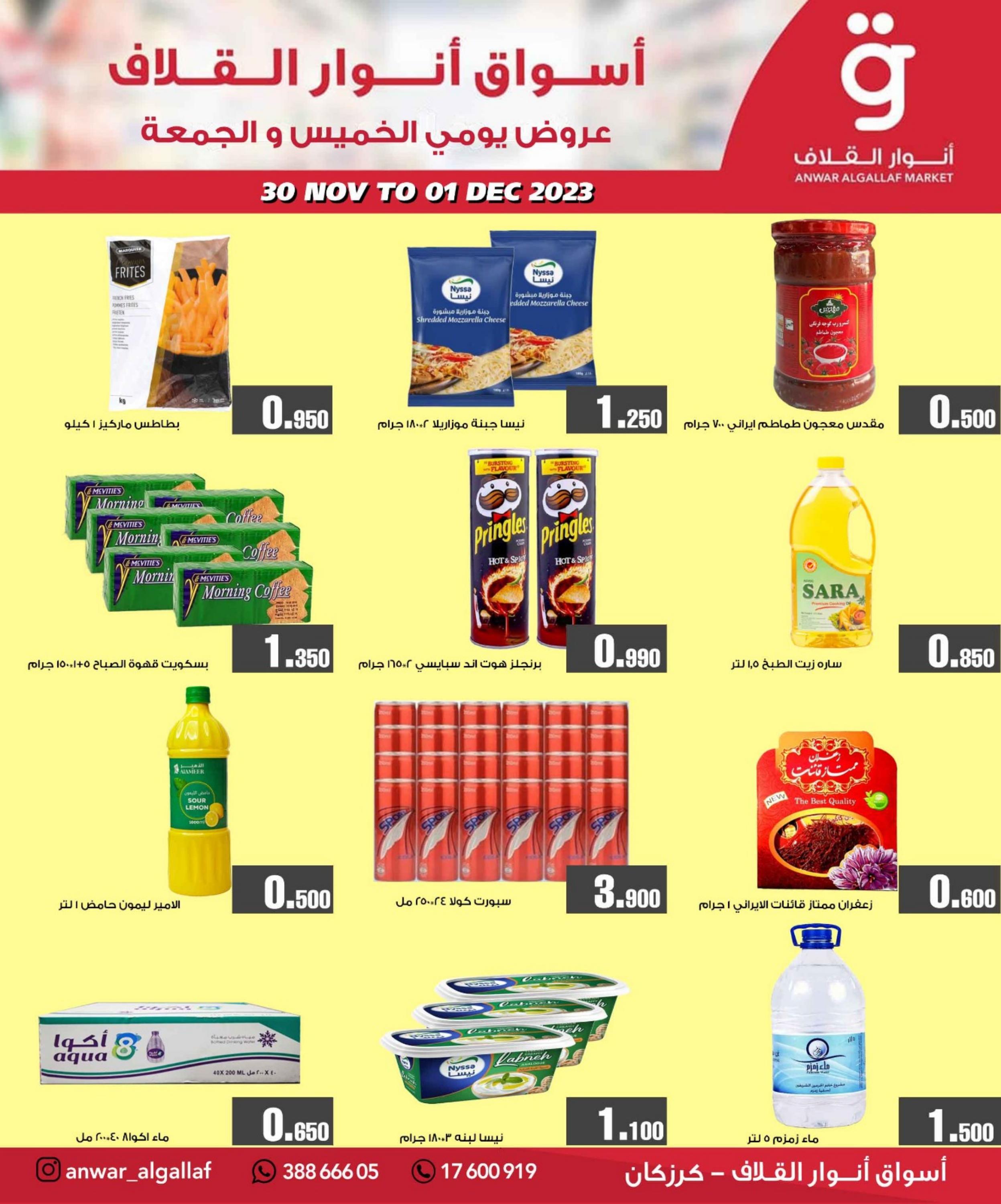 صفحة 1 في عروض نهاية الأسبوع في أسواق أنوار القلاف كرزكان البحرين