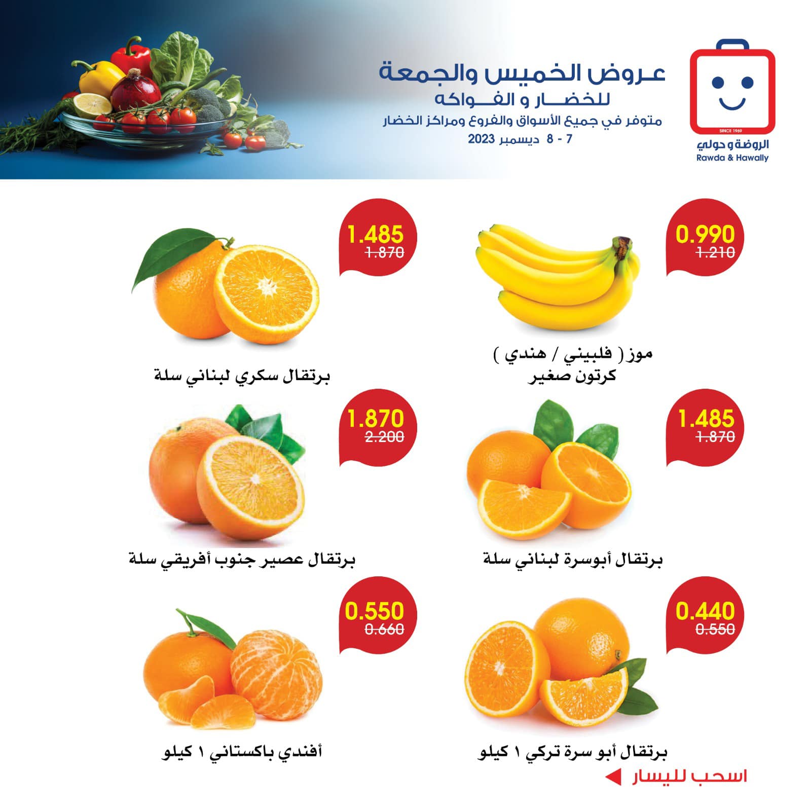 صفحة 2 في عروض خضار وفاكهة في جمعية الروضة وحولى الكويت