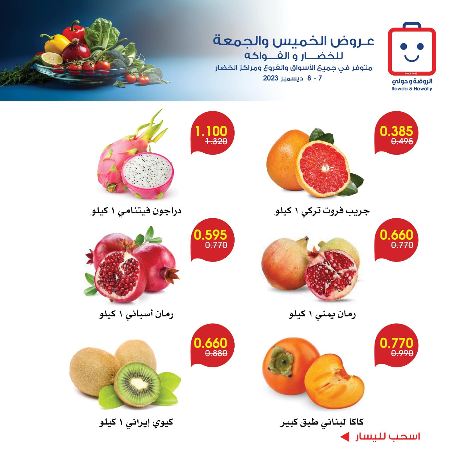 صفحة 4 في عروض خضار وفاكهة في جمعية الروضة وحولى الكويت