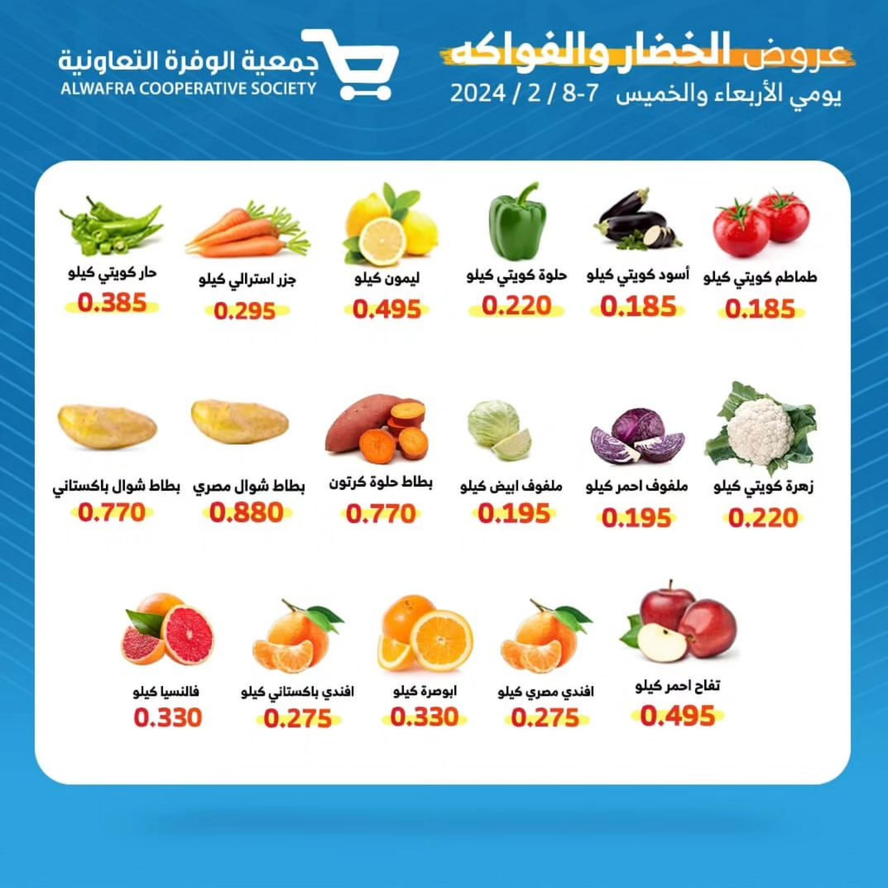 صفحة 2 في عروض الخضار والفاكهة في جمعية الوفرة التعاونية الكويت