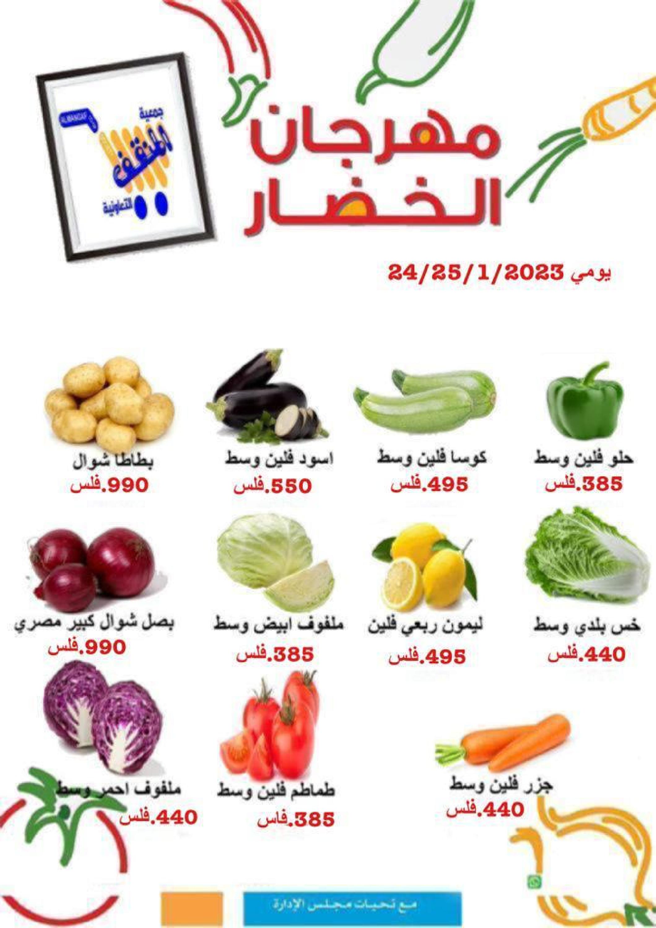 صفحة 1 في عروض الخضار والفاكهة في جمعية المنقف الكويت