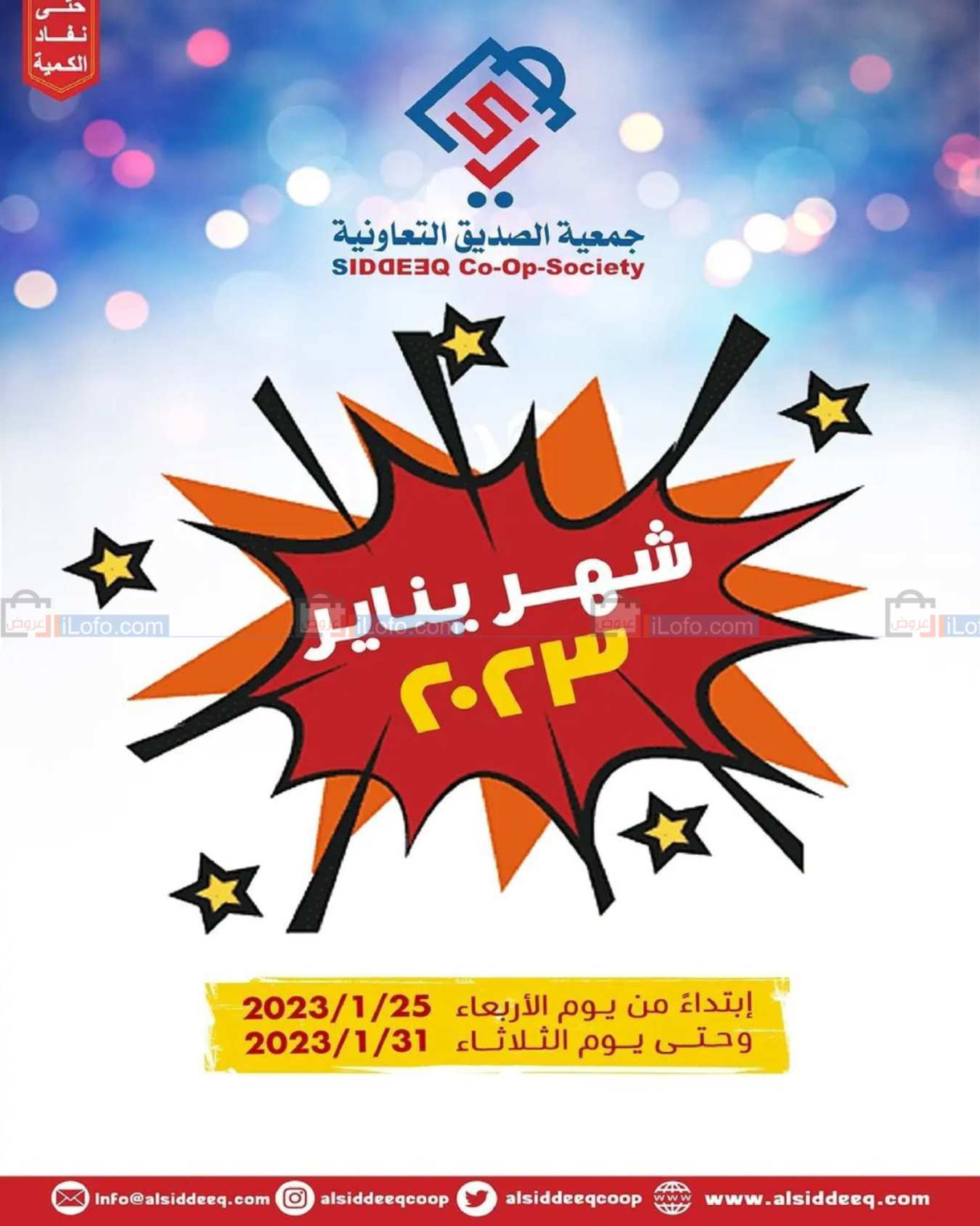 صفحة 1 في مهرجان يناير في جمعية الصديق التعاونية الكويت