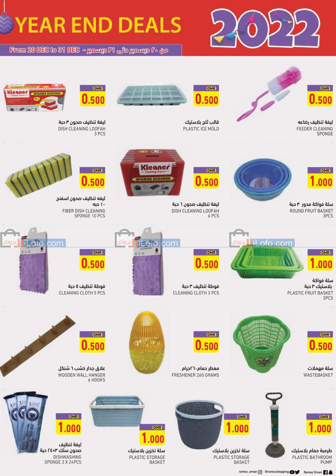 Page 20 at Year End Deals at Ramez Oman offers, Sohar branch
