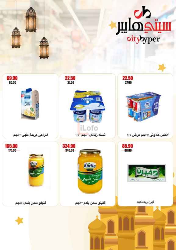 Page 5 at Ramadan Kareem Offers at City Hyper Damietta