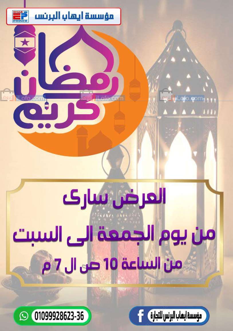 Page 1 at Ramadan Offers at Ehab Elprince of Trade Sharm El Sheikh