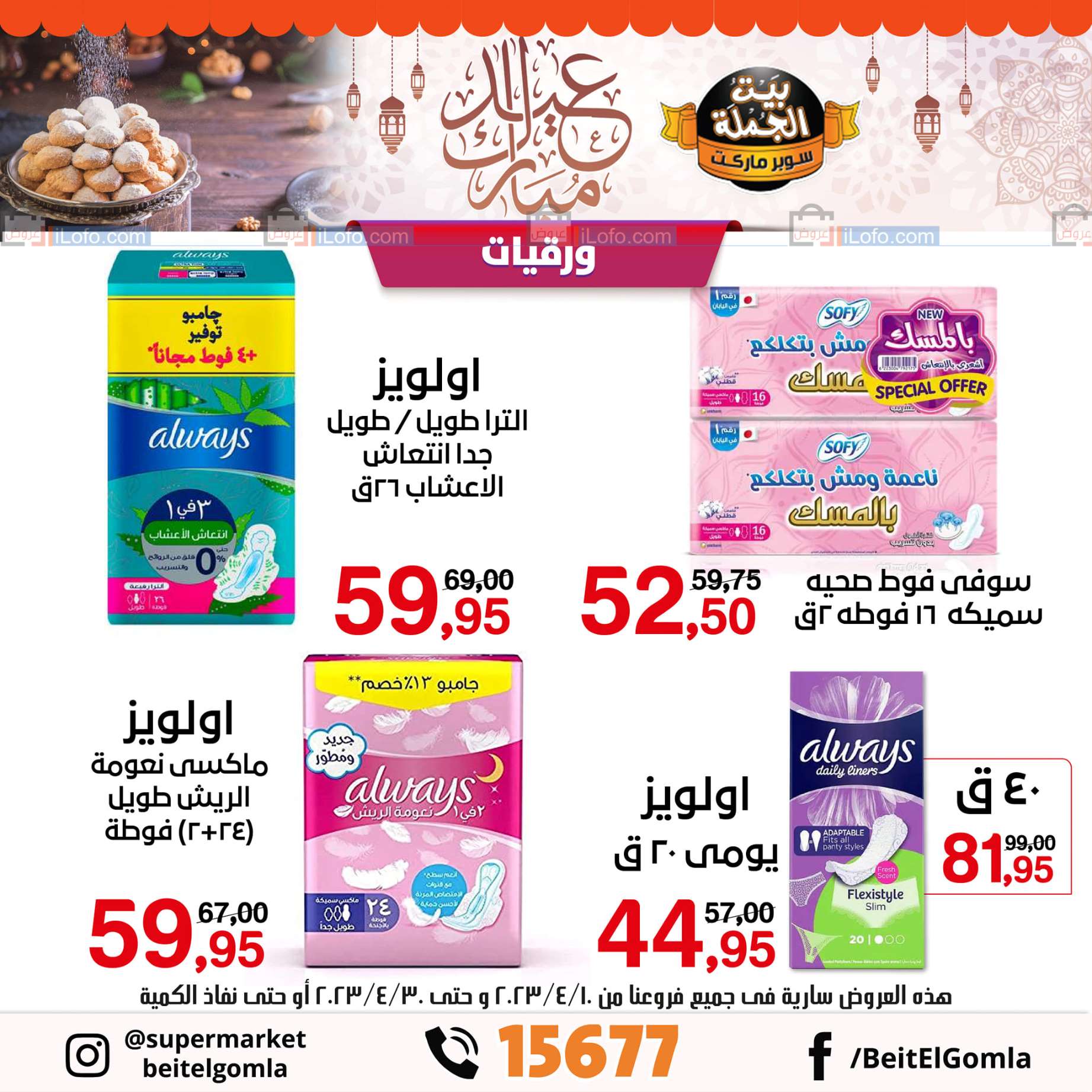 Page 73 at Eid Offers at Gomla House