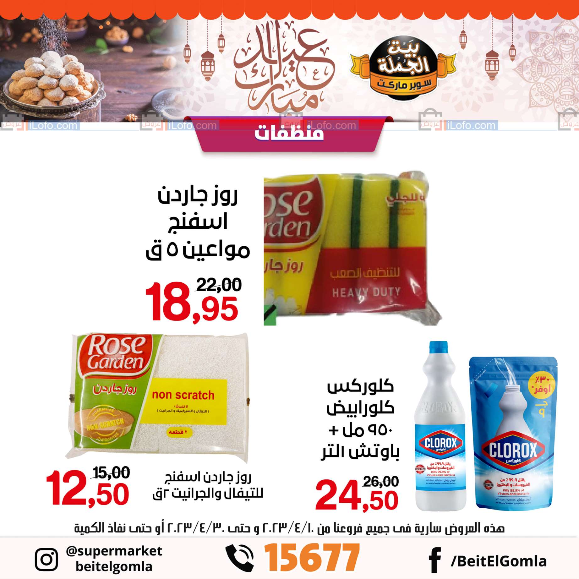Page 76 at Eid Offers at Gomla House