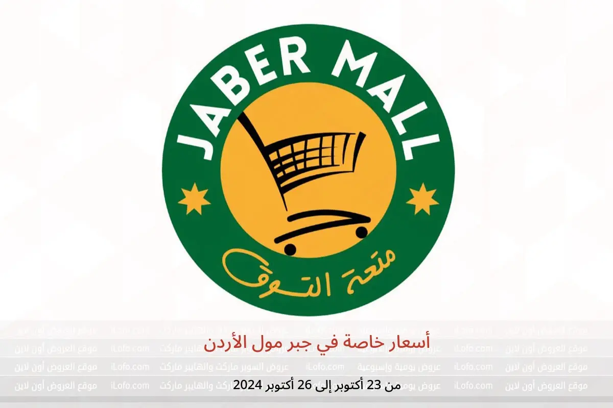 عروض جبر مول الأردن من 23 حتى 26 أكتوبر 2024 أسعار خاصة