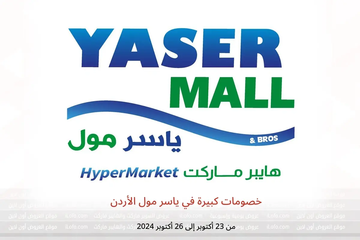 عروض ياسر مول الأردن من 23 حتى 26 أكتوبر 2024 خصومات كبيرة - ياسر مول - الأردن - 23 اكتوبر 2024 – 26 اكتوبر 2024 - صفحة 1