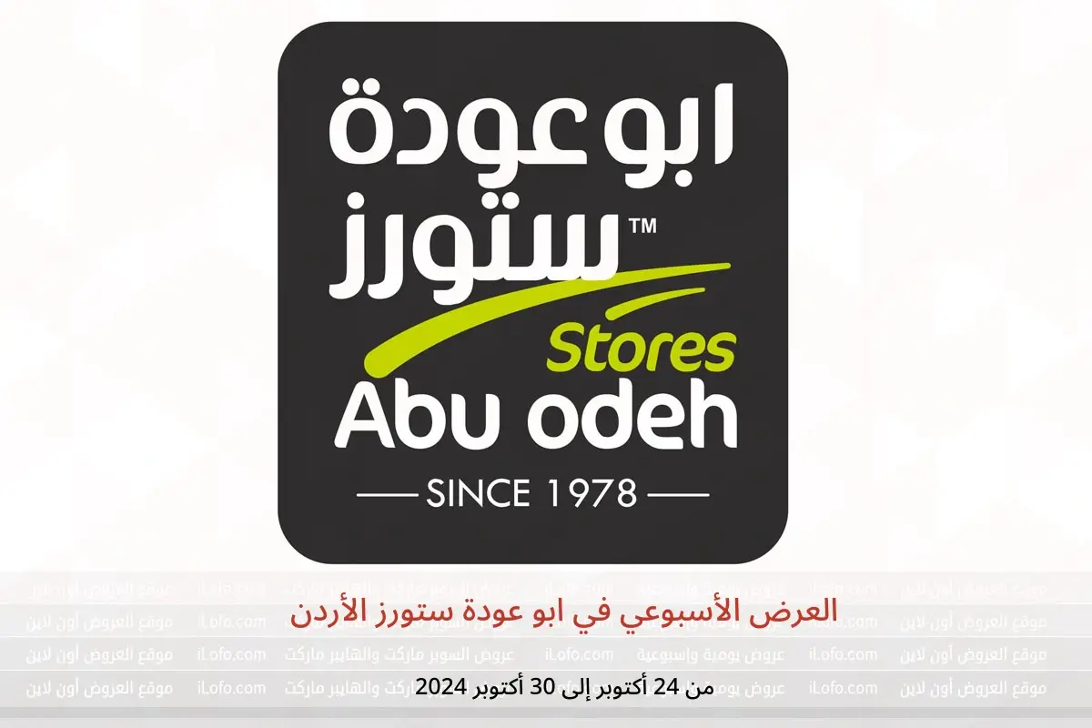 عروض ابو عودة ستورز الأردن من 24 حتى 30 أكتوبر 2024 العرض الأسبوعي - ابو عودة ستورز - الأردن - 24 اكتوبر 2024 – 30 اكتوبر 2024 - صفحة 1
