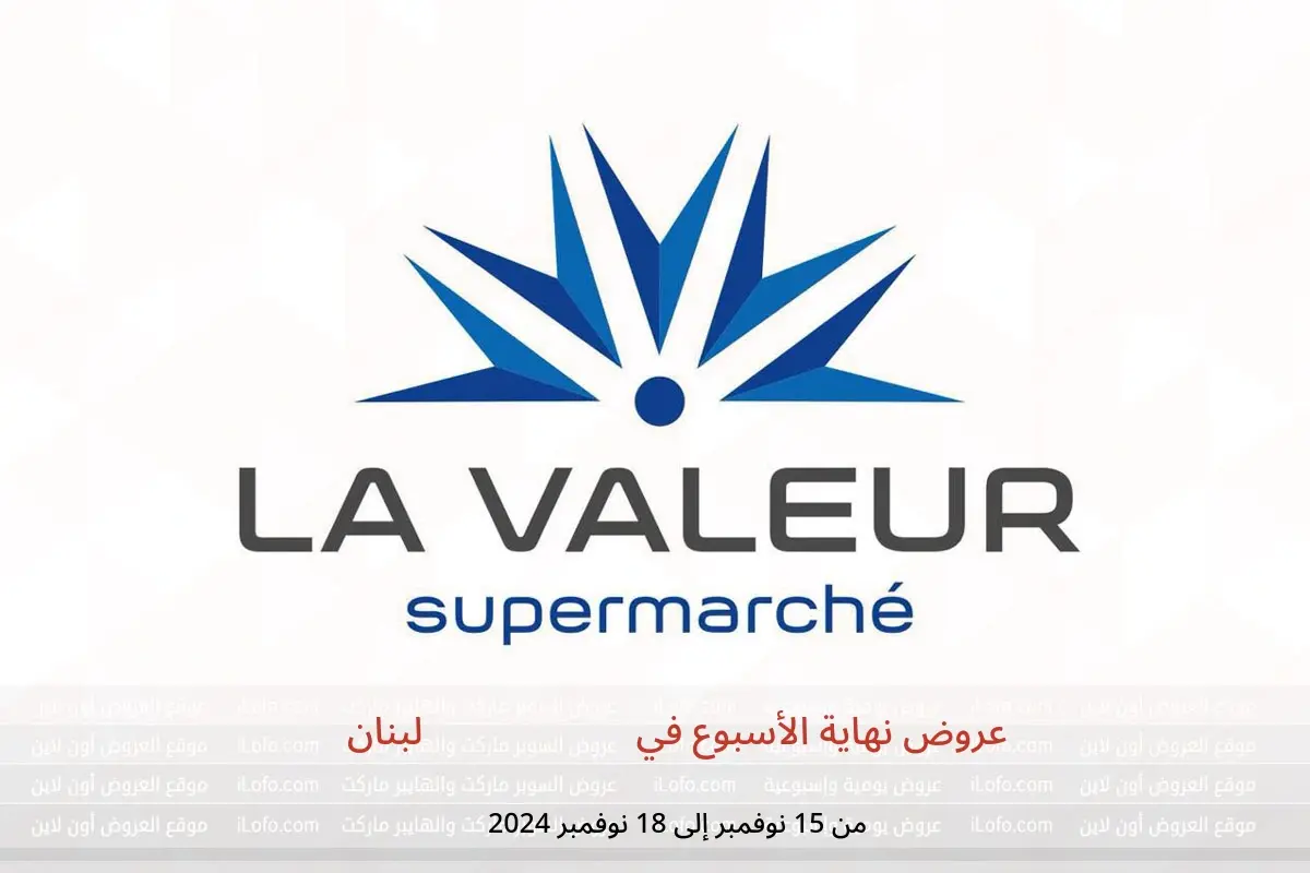 عروض La Valeur لبنان من 15 حتى 18 نوفمبر 2024 عروض نهاية الأسبوع - La Valeur - لبنان - 15 نوفمبر 2024 – 18 نوفمبر 2024 - صفحة 1