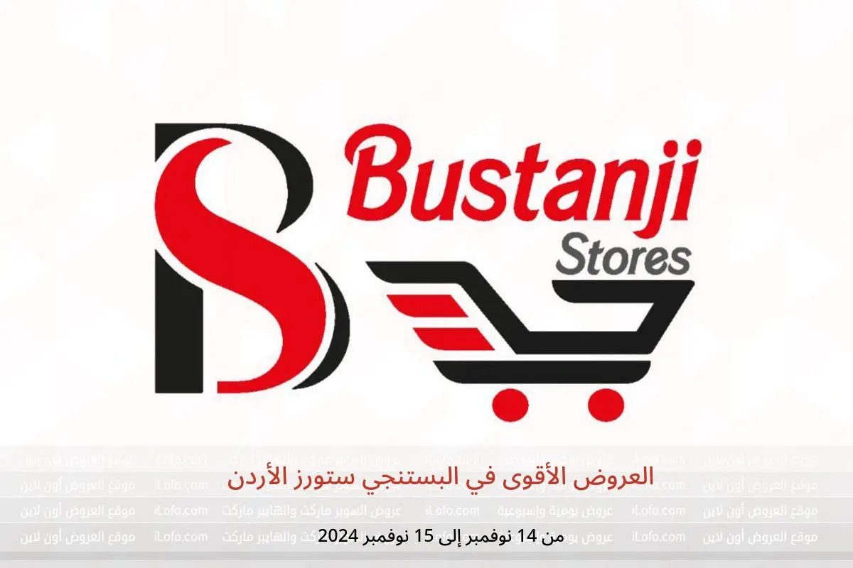 عروض البستنجي ستورز الأردن من 14 حتى 15 نوفمبر 2024 العروض الأقوى - البستنجي ستورز - الأردن - 14 نوفمبر 2024 – 15 نوفمبر 2024 - صفحة 1