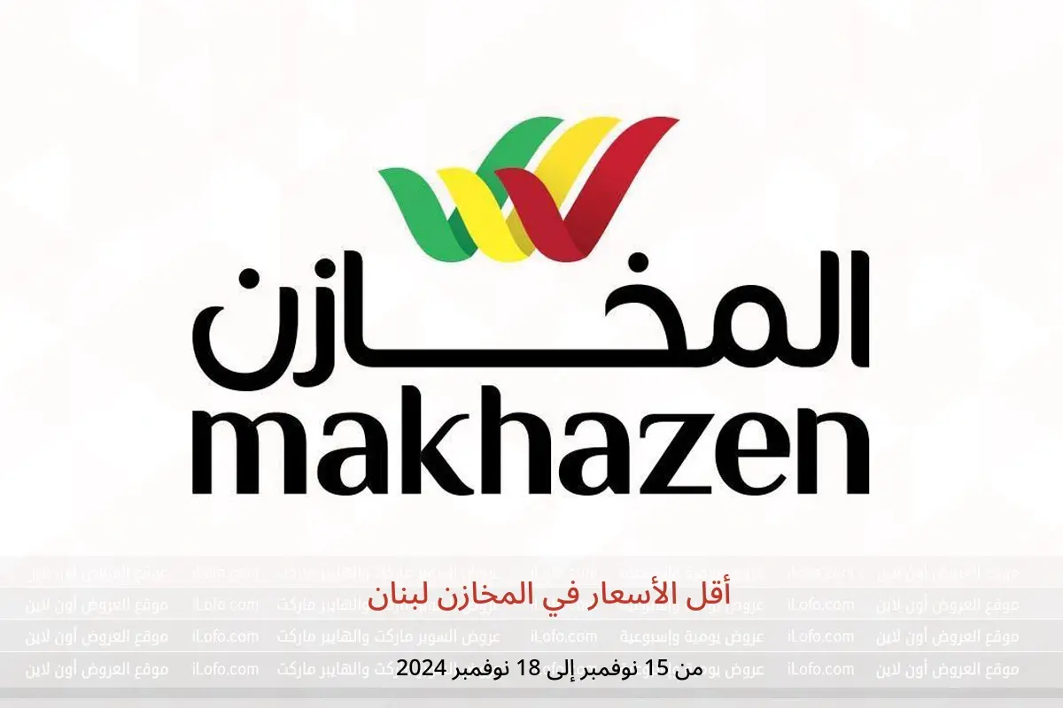 عروض المخازن لبنان من 15 حتى 18 نوفمبر 2024 أقل الأسعار - المخازن - لبنان - 15 نوفمبر 2024 – 18 نوفمبر 2024 - صفحة 1
