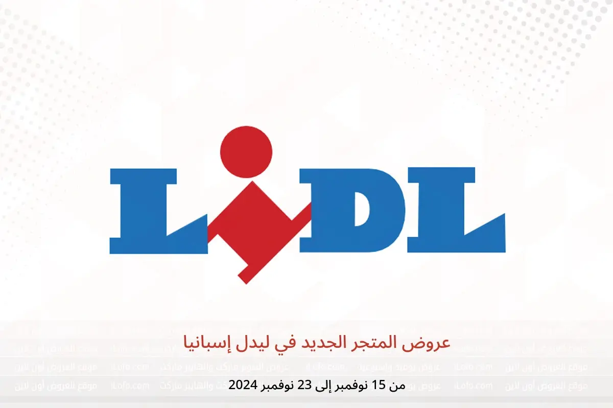 عروض ليدل إسبانيا من 15 حتى 23 نوفمبر 2024 عروض المتجر الجديد - ليدل - إسبانيا - 15 نوفمبر 2024 – 23 نوفمبر 2024 - صفحة 1