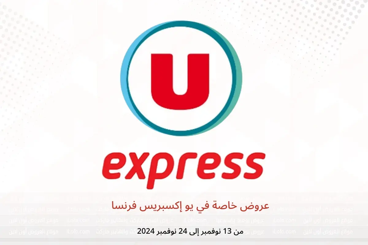 عروض يو إكسبريس فرنسا من 13 حتى 24 نوفمبر 2024 عروض خاصة - يو إكسبريس - فرنسا - 13 نوفمبر 2024 – 24 نوفمبر 2024 - صفحة 1