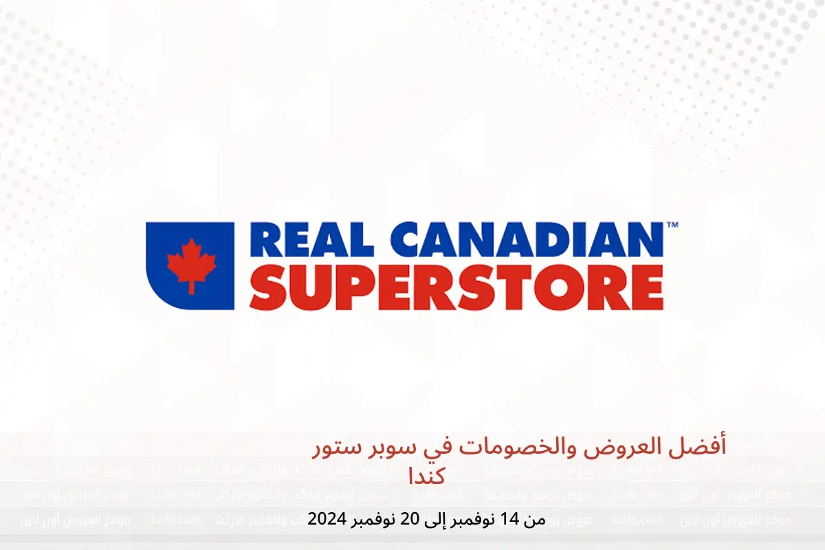 عروض ريال كنديان سوبر ستور كندا من 14 حتى 20 نوفمبر 2024 أفضل العروض والخصومات - ريال كنديان سوبر ستور - كندا - 14 نوفمبر 2024 – 20 نوفمبر 2024 - صفحة 1