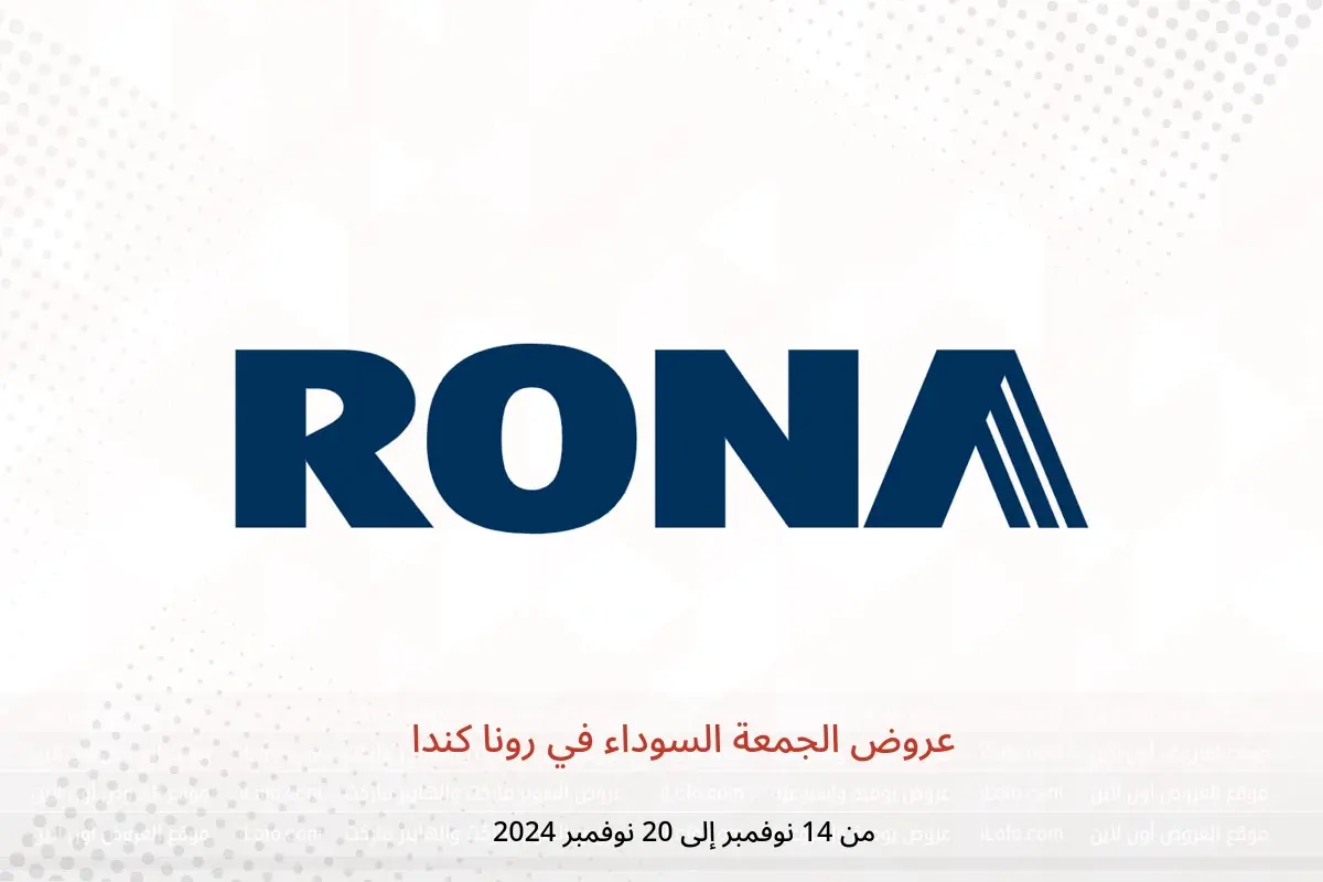 عروض رونا كندا من 14 حتى 20 نوفمبر 2024 عروض الجمعة السوداء - رونا - كندا - 14 نوفمبر 2024 – 20 نوفمبر 2024 - صفحة 1