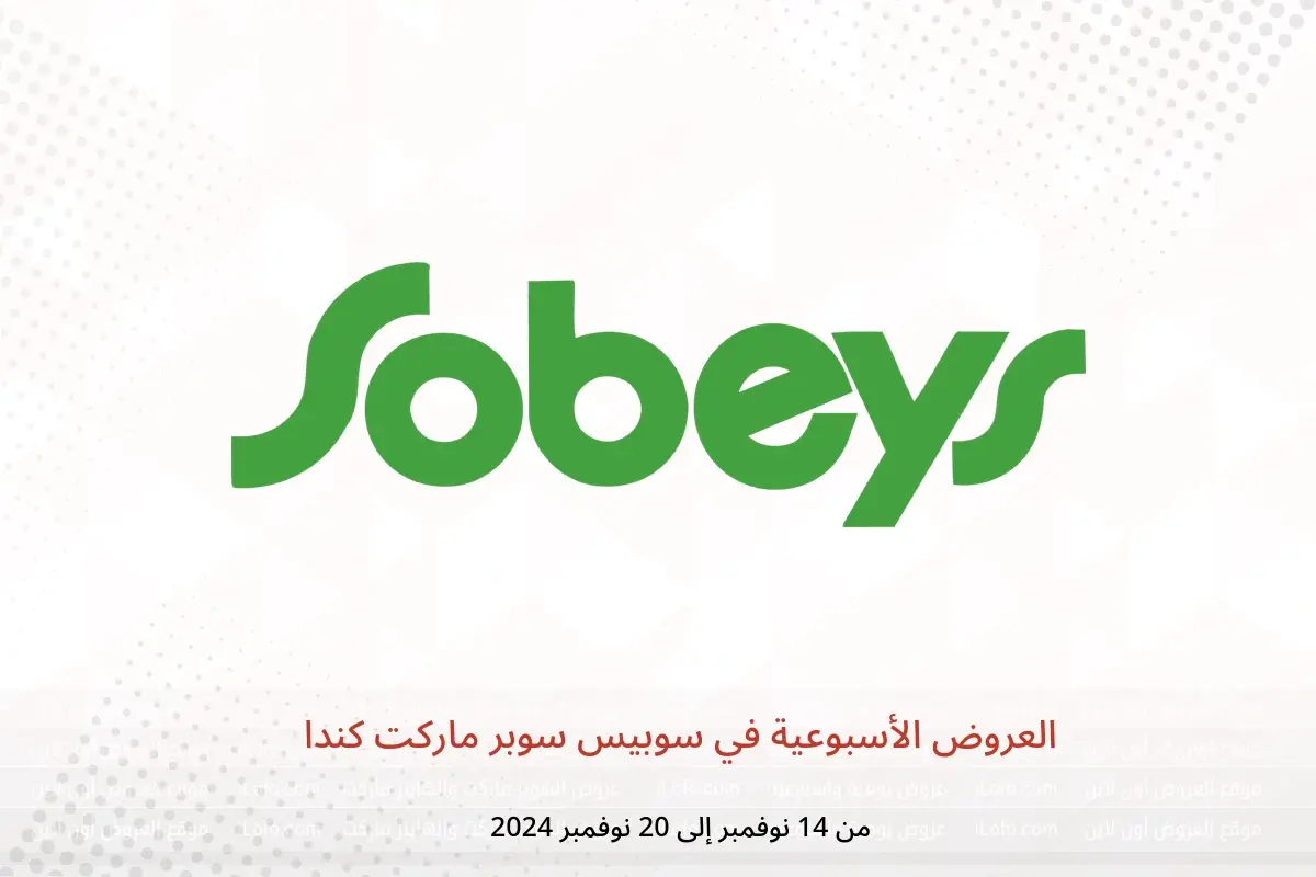عروض سوبيس سوبر ماركت كندا من 14 حتى 20 نوفمبر 2024 العروض الأسبوعية - سوبيس - كندا - 14 نوفمبر 2024 – 20 نوفمبر 2024 - صفحة 1