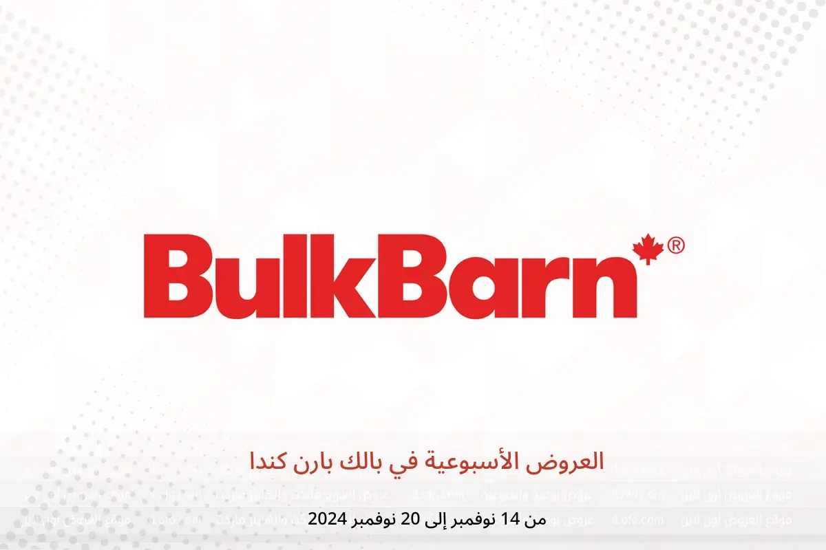 عروض بالك بارن كندا من 14 حتى 20 نوفمبر 2024 العروض الأسبوعية - بالك بارن - كندا - 14 نوفمبر 2024 – 20 نوفمبر 2024 - صفحة 1