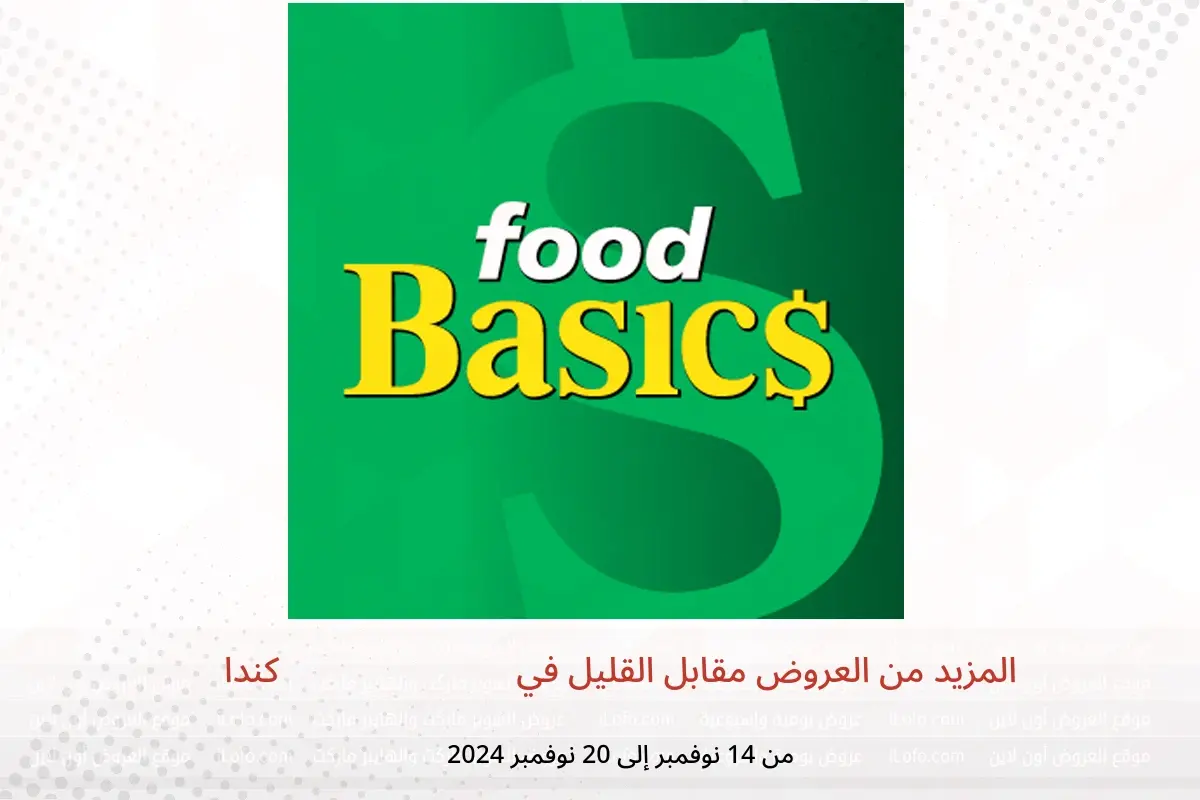 عروض فود بيسيكس كندا من 14 حتى 20 نوفمبر 2024 المزيد من العروض مقابل القليل - فود بيسيكس - كندا - 14 نوفمبر 2024 – 20 نوفمبر 2024 - صفحة 1