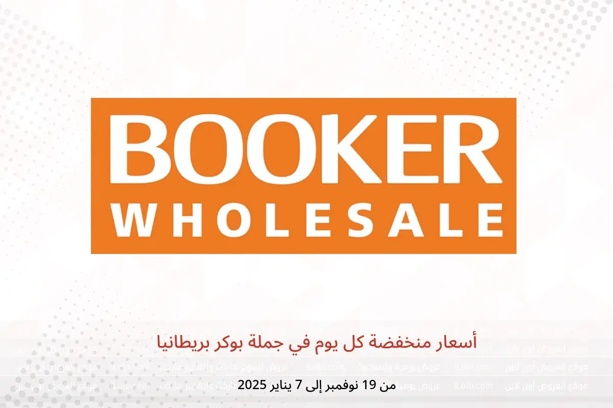 عروض جملة بوكر بريطانيا من 19 نوفمبر حتى 7 يناير 2025 أسعار منخفضة كل يوم - جملة بوكر - المملكة المتحدة - 19 نوفمبر 2024 – 7 يناير 2025 - صفحة 1