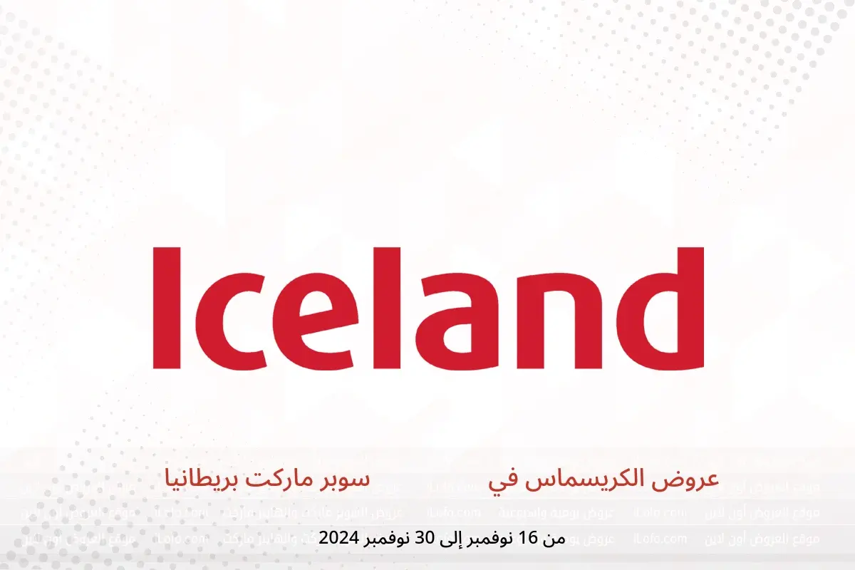عروض آيسلاند سوبر ماركت بريطانيا من 16 حتى 30 نوفمبر 2024 عروض الكريسماس - آيسلاند سوبر ماركت - المملكة المتحدة - 16 نوفمبر 2024 – 30 نوفمبر 2024 - صفحة 1