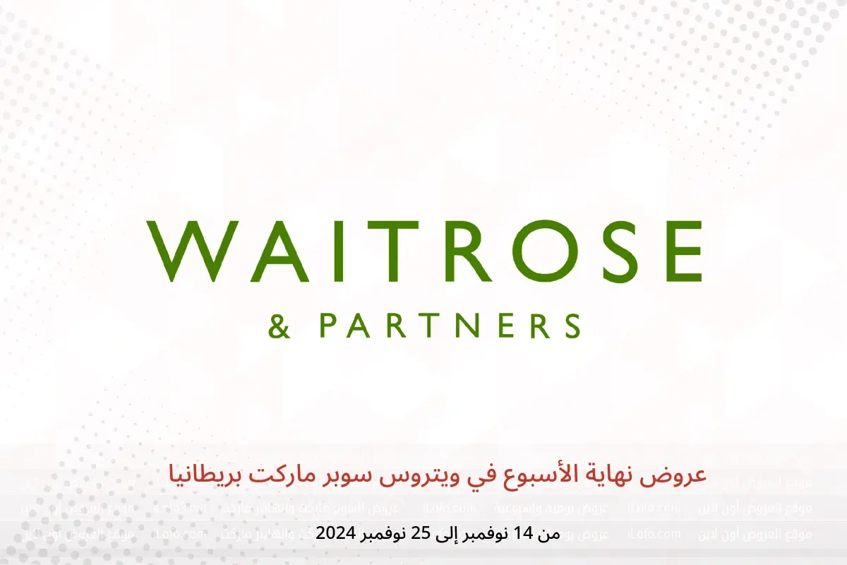 عروض ويتروس سوبر ماركت بريطانيا من 14 حتى 25 نوفمبر 2024 عروض نهاية الأسبوع - ويتروس سوبر ماركت - المملكة المتحدة - 14 نوفمبر 2024 – 25 نوفمبر 2024 - صفحة 1