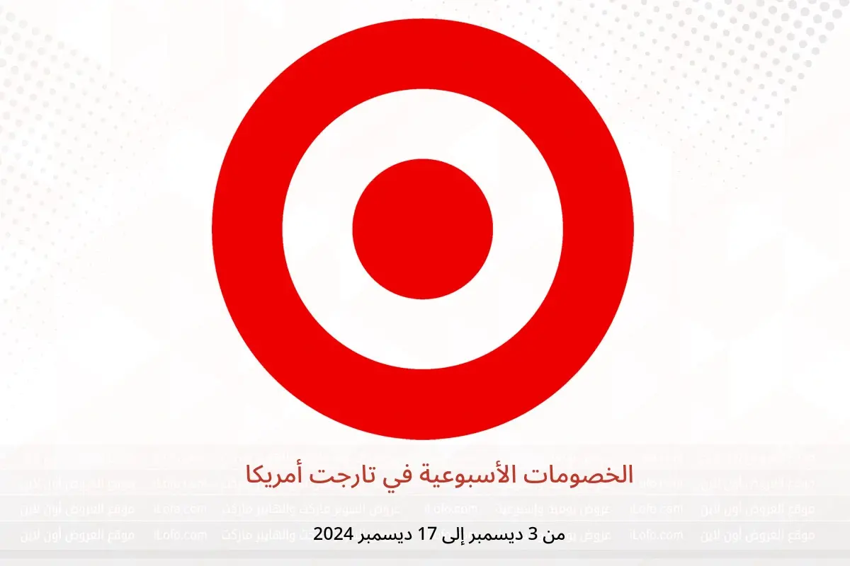عروض تارجت أمريكا من 3 حتى 17 ديسمبر 2024 الخصومات الأسبوعية - تارجت - أمريكا - 3 ديسمبر 2024 – 17 ديسمبر 2024 - صفحة 1