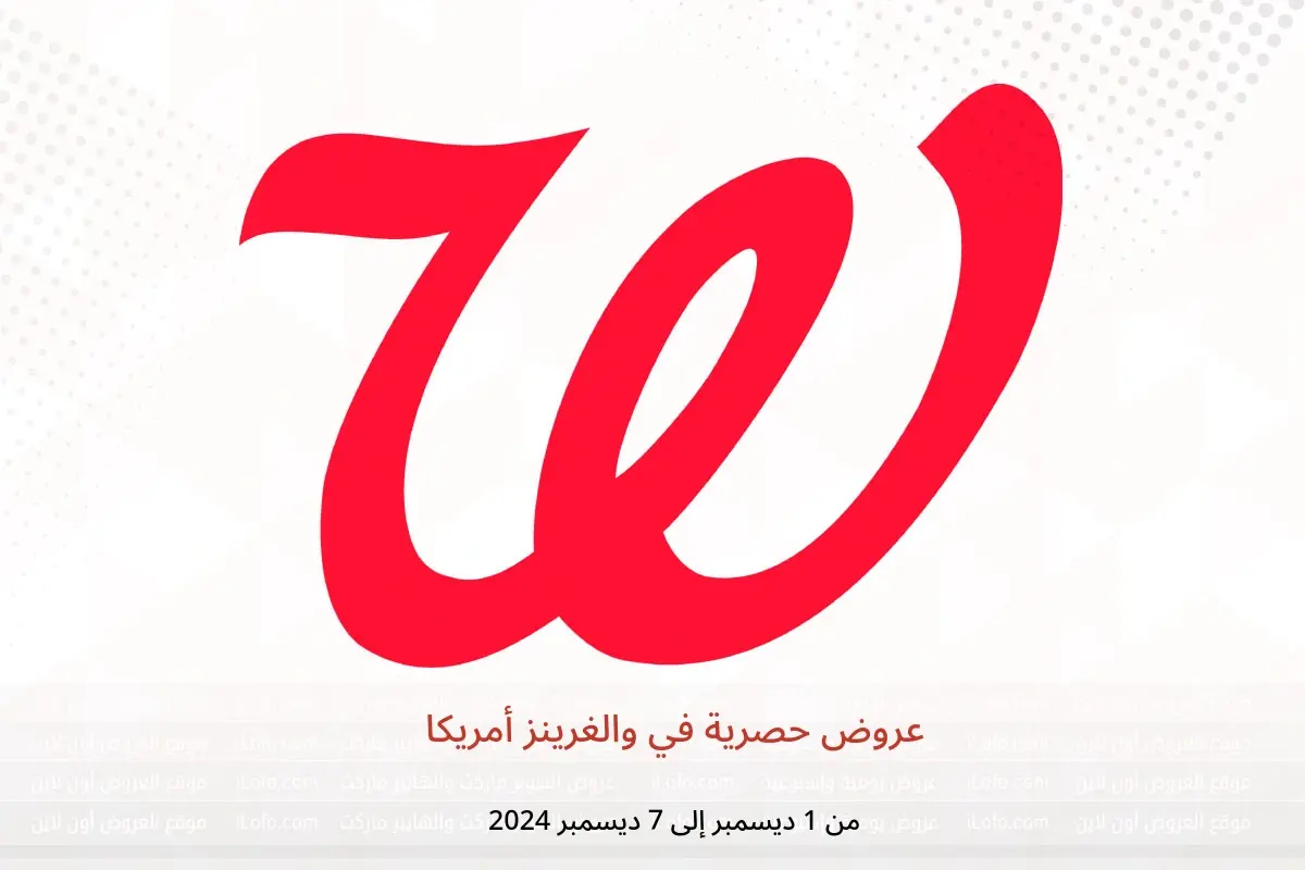 عروض والغرينز أمريكا من 1 حتى 7 ديسمبر 2024 عروض حصرية - والغرينز - أمريكا - 1 ديسمبر 2024 – 7 ديسمبر 2024 - صفحة 1