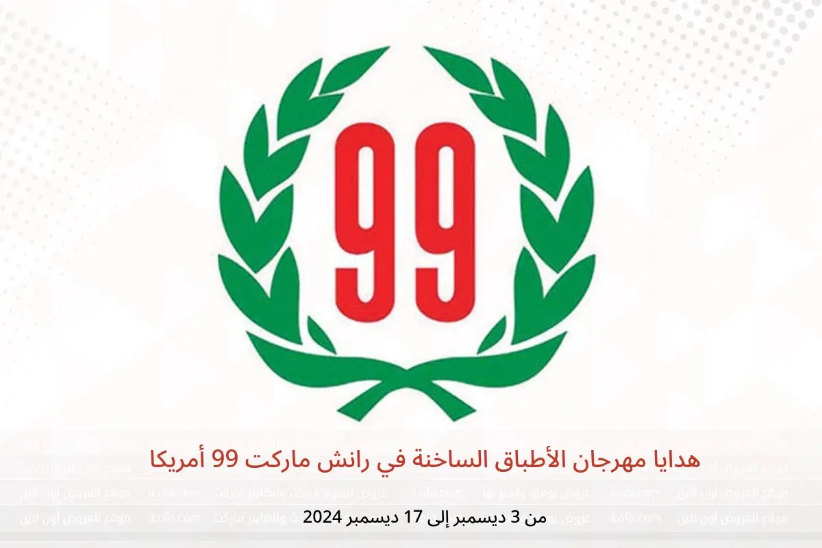 عروض رانش ماركت 99 أمريكا من 3 حتى 17 ديسمبر 2024 هدايا مهرجان الأطباق الساخنة - رانش ماركت 99 - أمريكا - 3 ديسمبر 2024 – 17 ديسمبر 2024 - صفحة 1