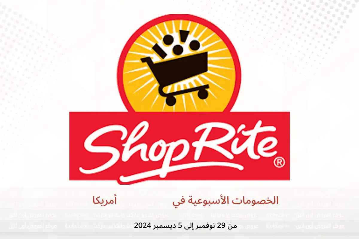 عروض شوب رايت أمريكا من 29 نوفمبر حتى 5 ديسمبر 2024 الخصومات الأسبوعية - شوب رايت - أمريكا - 29 نوفمبر 2024 – 5 ديسمبر 2024 - صفحة 1
