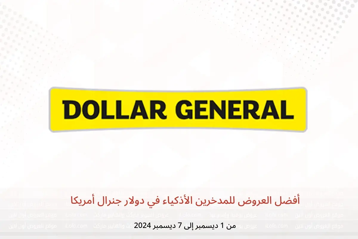 عروض دولار جنرال أمريكا من 1 حتى 7 ديسمبر 2024 أفضل العروض للمدخرين الأذكياء - دولار جنرال - أمريكا - 1 ديسمبر 2024 – 7 ديسمبر 2024 - صفحة 1