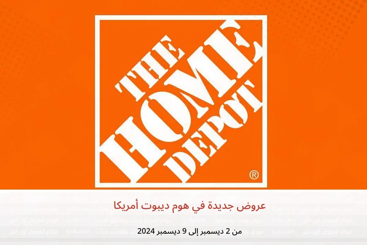 عروض هوم ديبوت أمريكا من 2 حتى 9 ديسمبر 2024 عروض جديدة - هوم ديبوت - أمريكا - 2 ديسمبر 2024 – 9 ديسمبر 2024 - صفحة 1