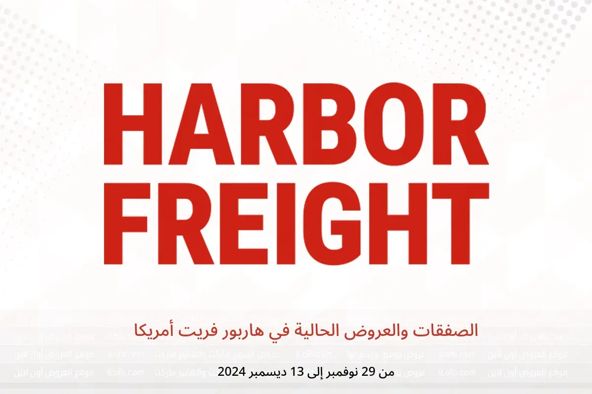 عروض هاربور فريت أمريكا من 29 نوفمبر حتى 13 ديسمبر 2024 الصفقات والعروض الحالية - هاربور فريت - أمريكا - 29 نوفمبر 2024 – 13 ديسمبر 2024 - صفحة 1