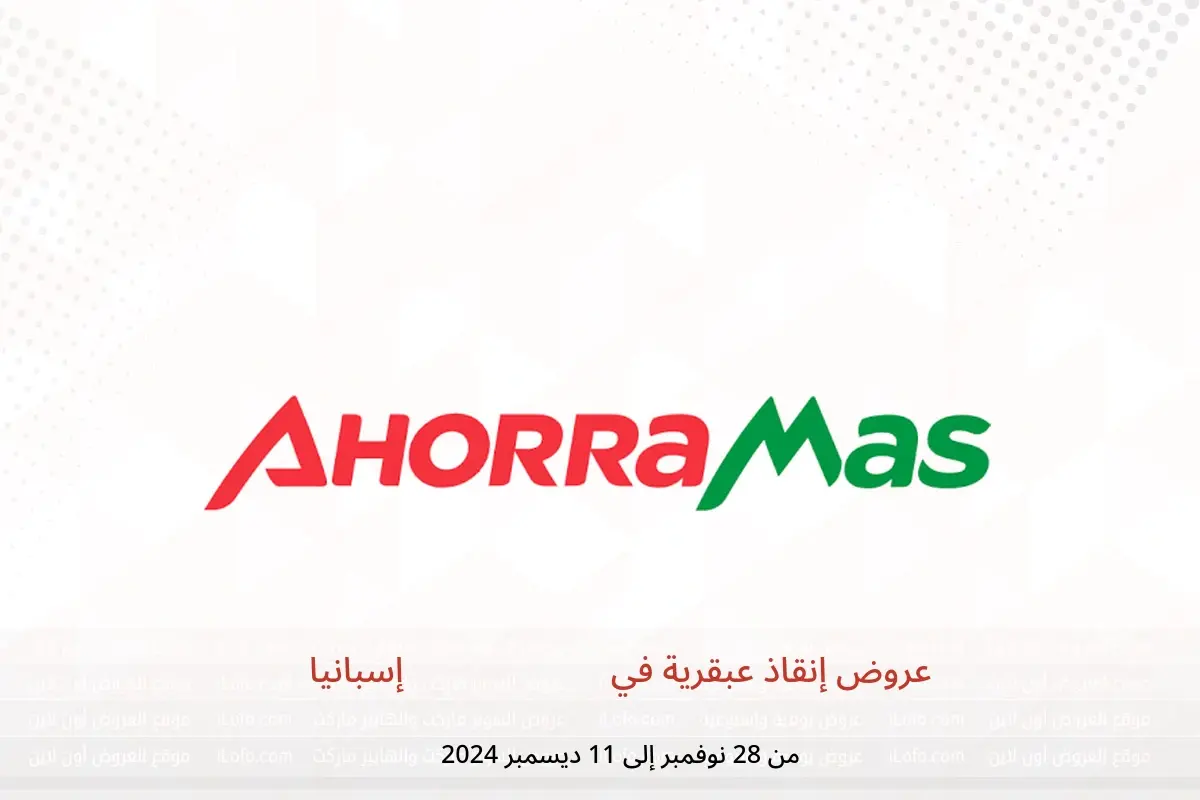 عروض أهوراماس إسبانيا من 28 نوفمبر حتى 11 ديسمبر 2024 عروض إنقاذ عبقرية