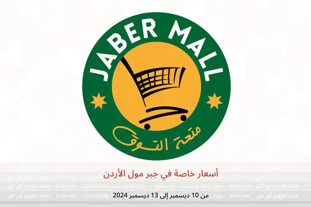 عروض جبر مول الأردن من 10 حتى 13 ديسمبر 2024 أسعار خاصة