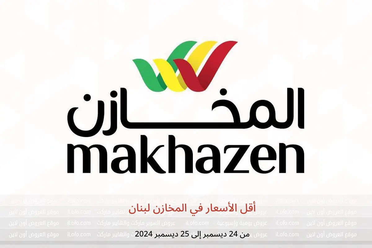 عروض المخازن لبنان من 24 حتى 25 ديسمبر 2024 أقل الأسعار - المخازن - لبنان - 24 ديسمبر 2024 – 25 ديسمبر 2024 - صفحة 1